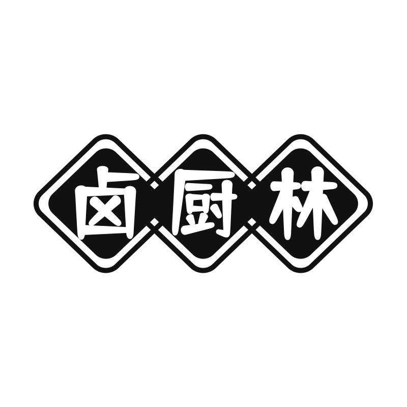 卤厨林