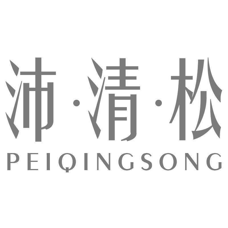 沛·清·松