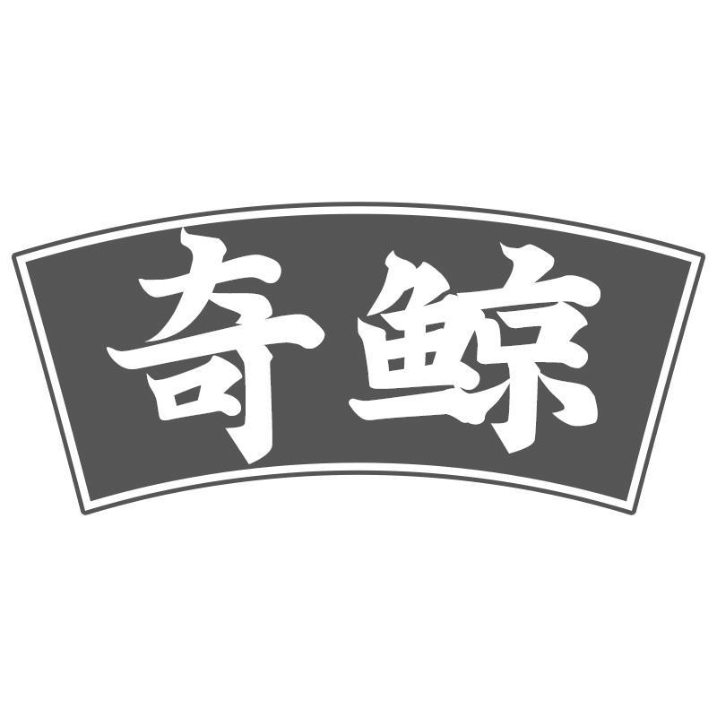 奇鲸