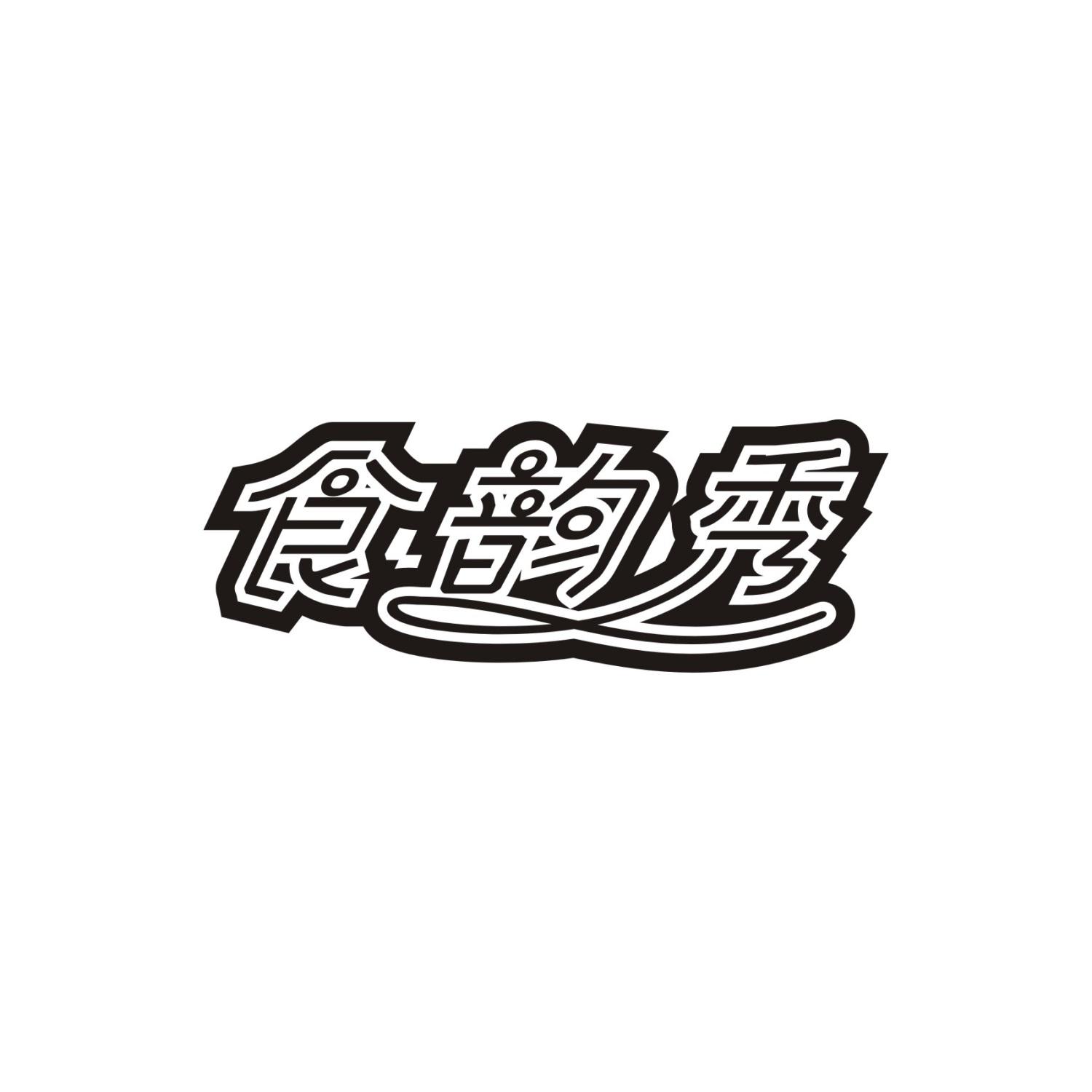 食韵秀