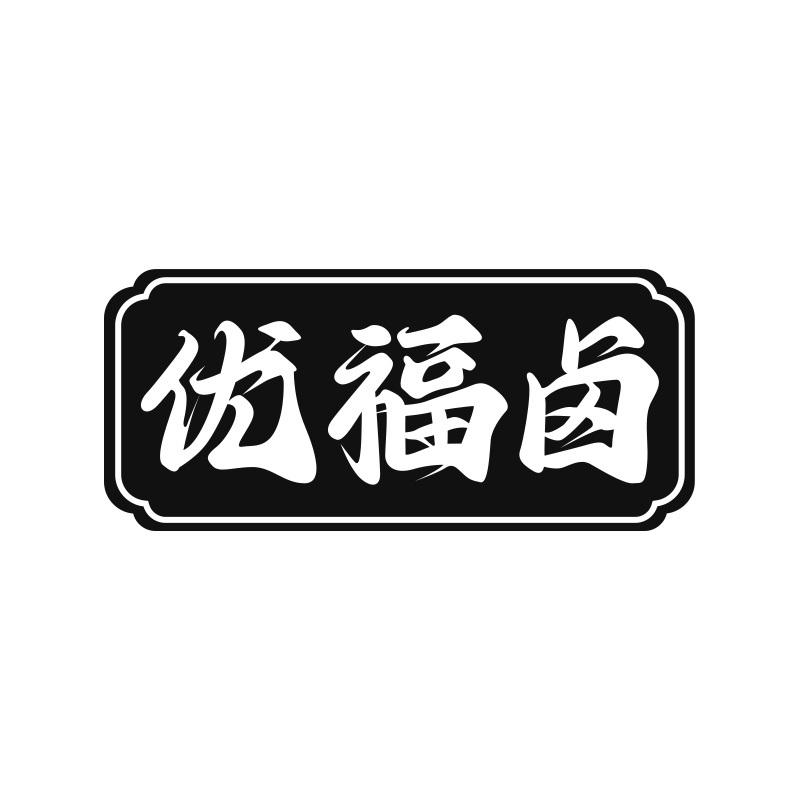 优福卤