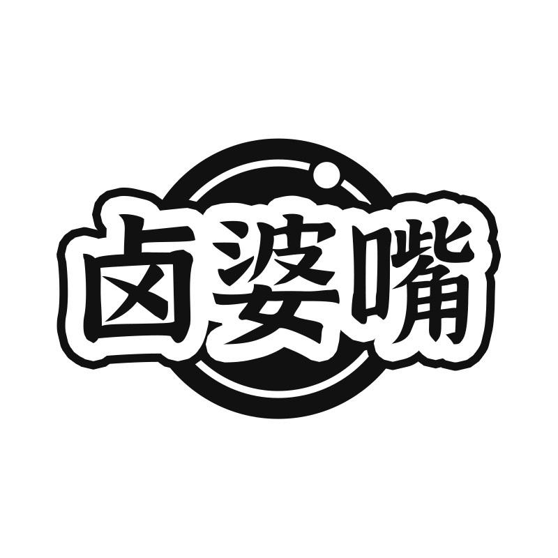 卤婆嘴