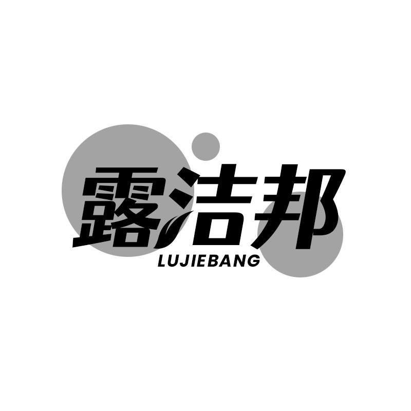 露洁邦