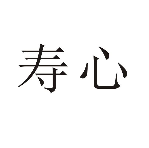 寿心