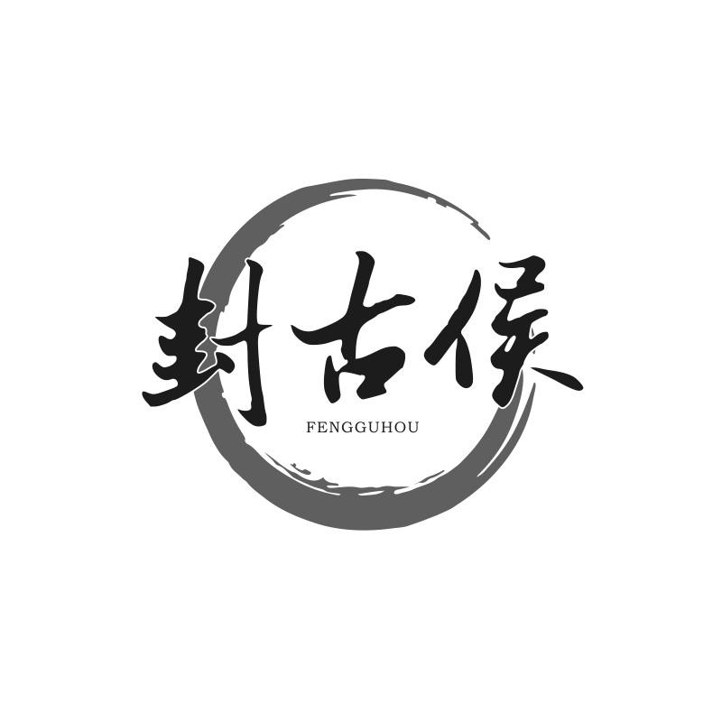 封古侯