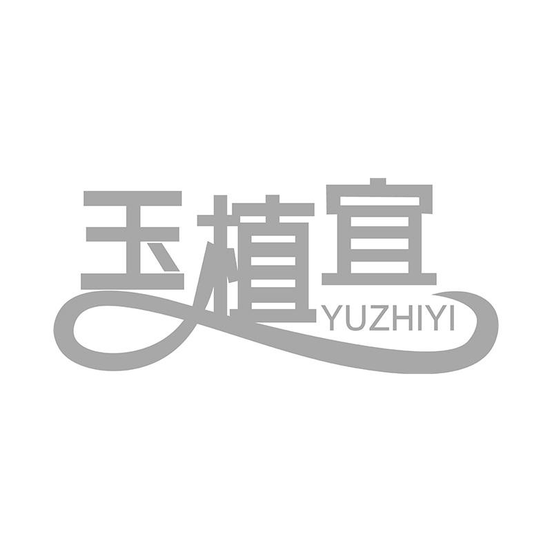 玉植宜