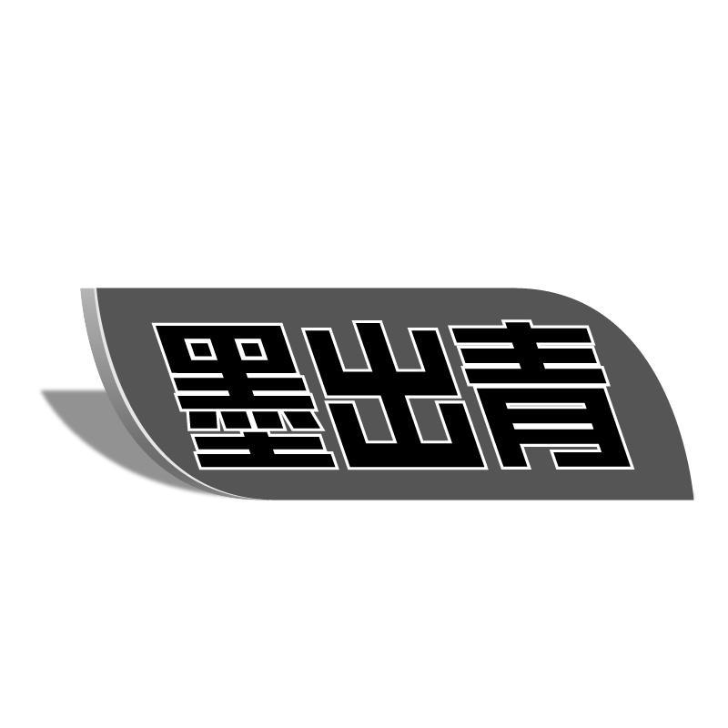 墨出青