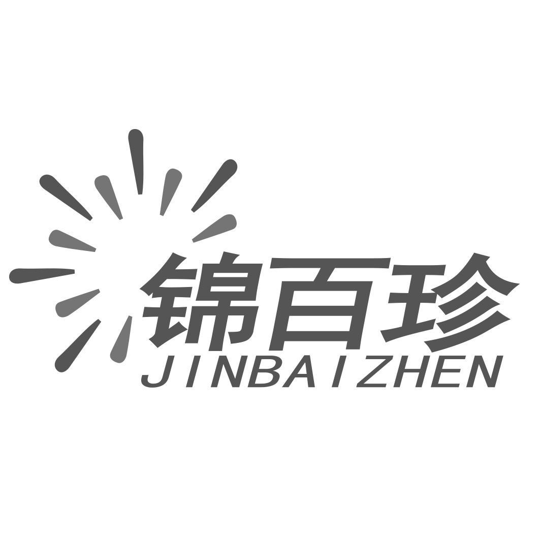 锦百珍