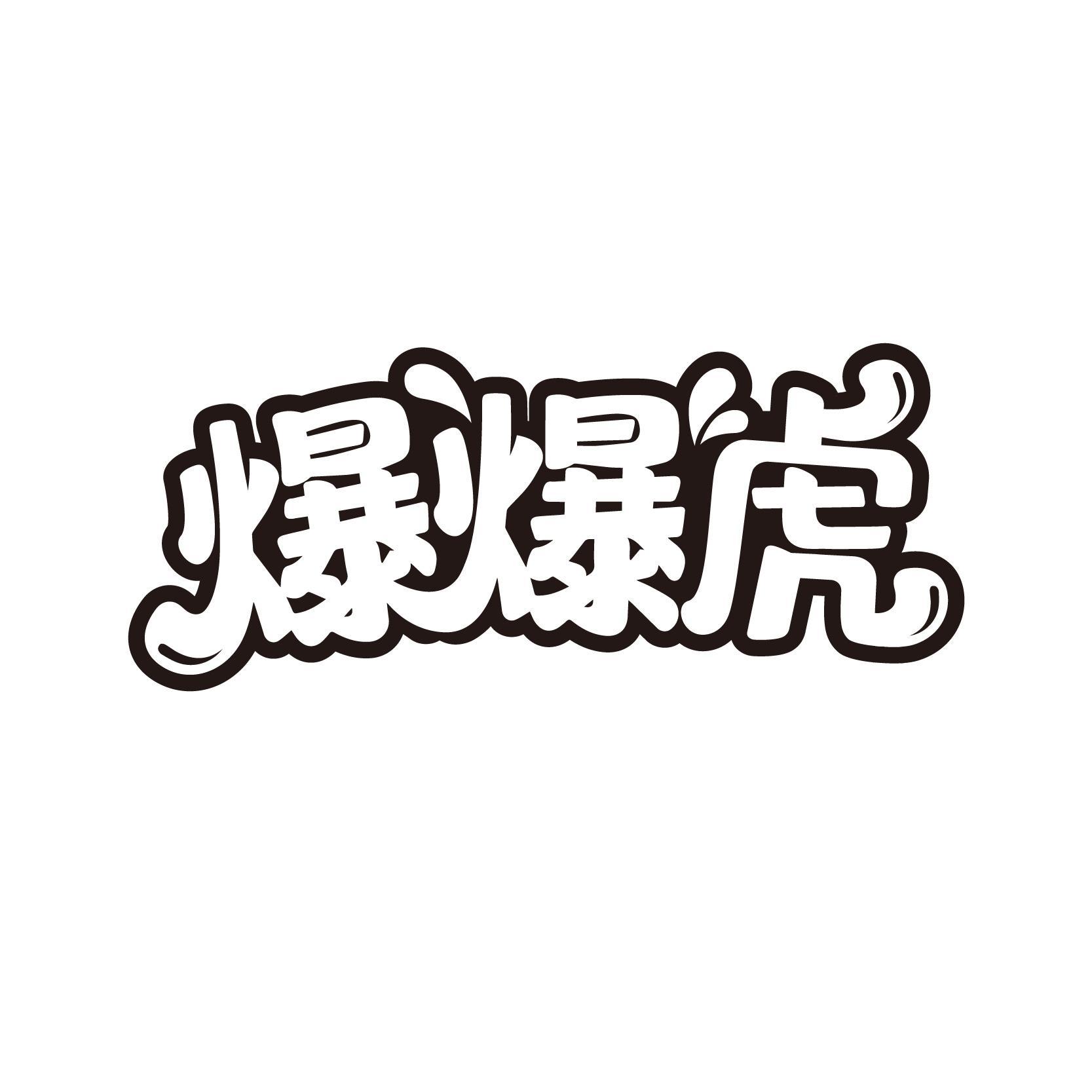 爆爆虎