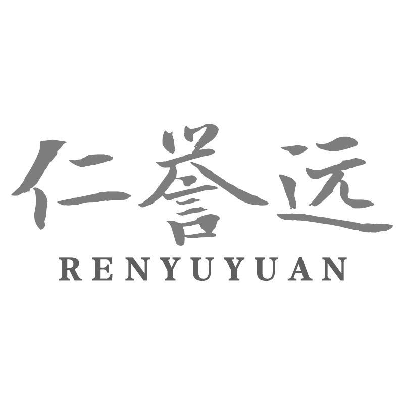 仁誉远