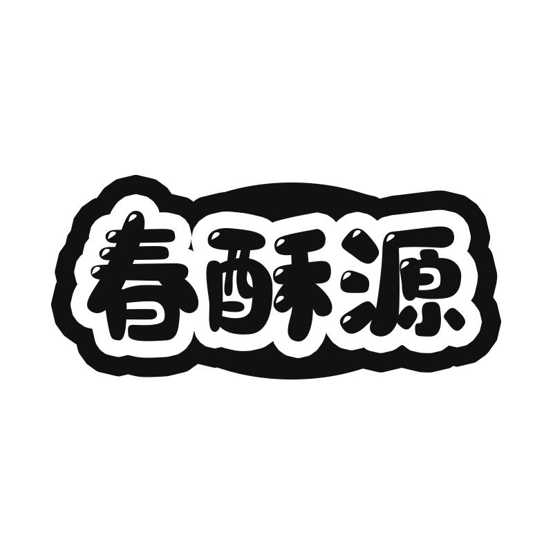 春酥源