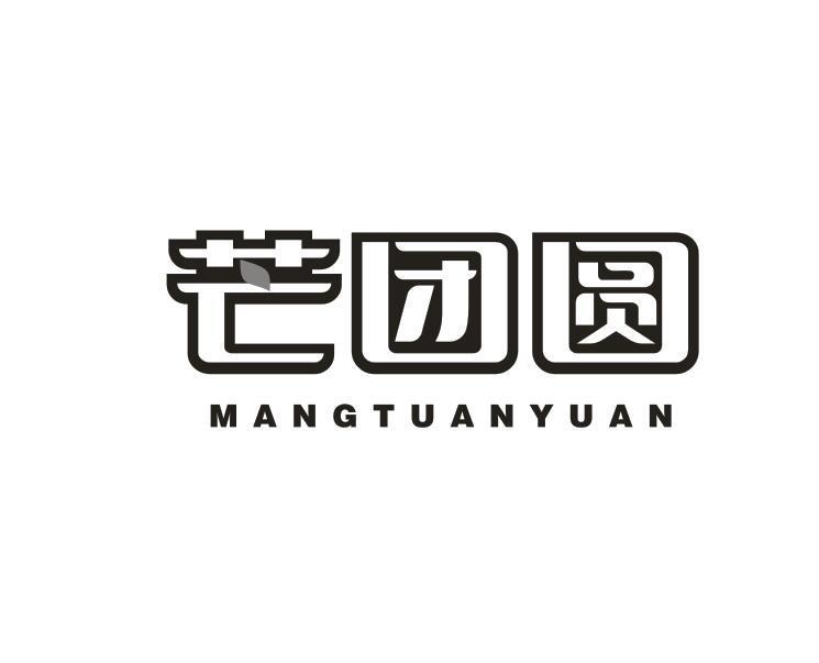 芒团圆