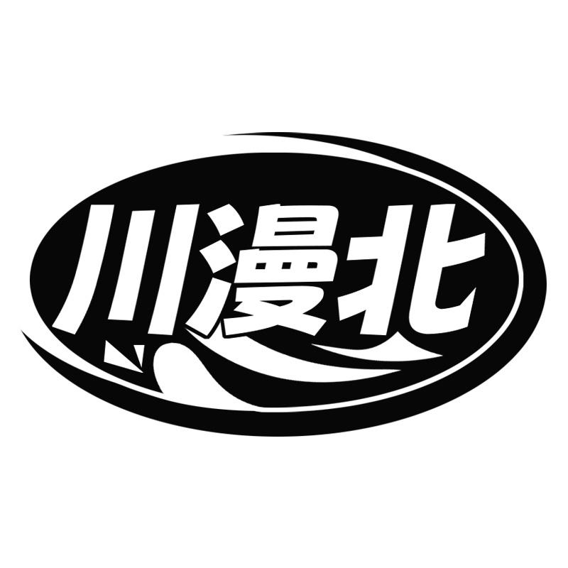 川漫北