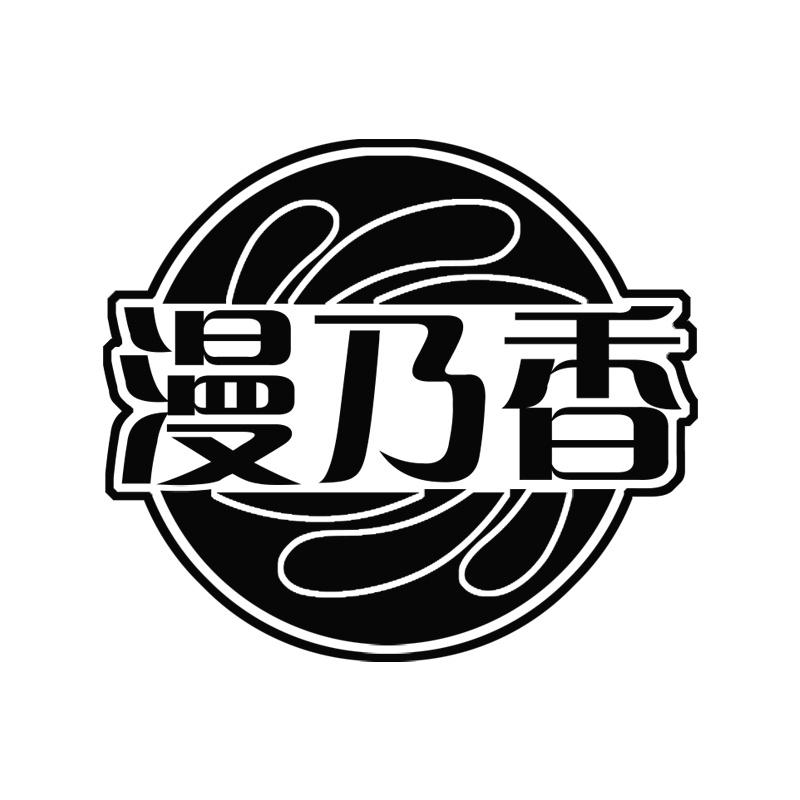 漫乃香