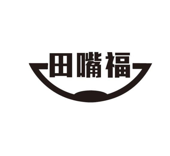 田嘴福