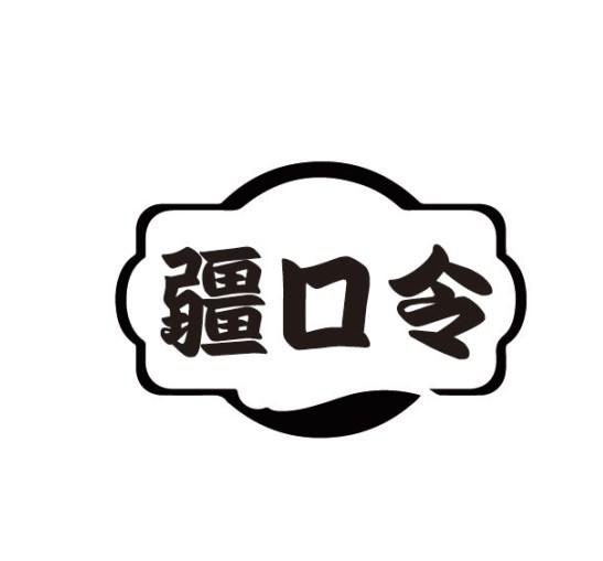 疆口令