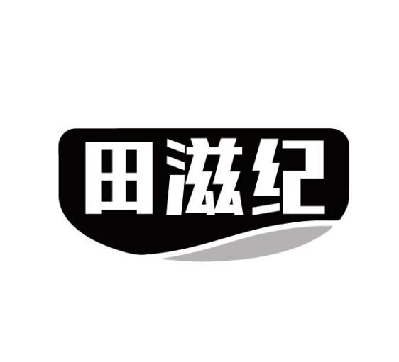 田滋纪