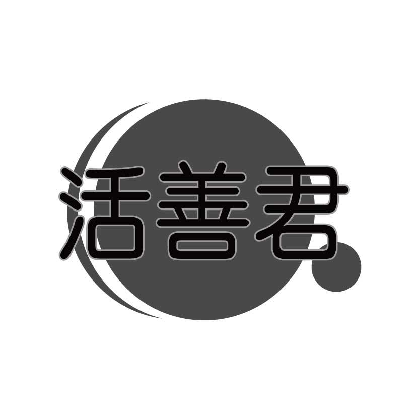 活善君