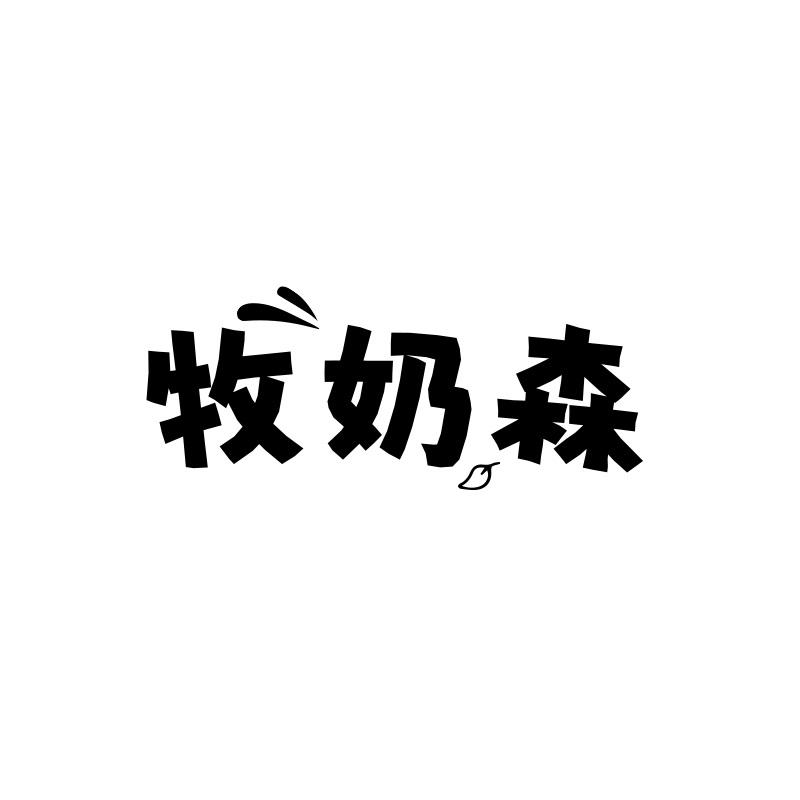 牧奶森