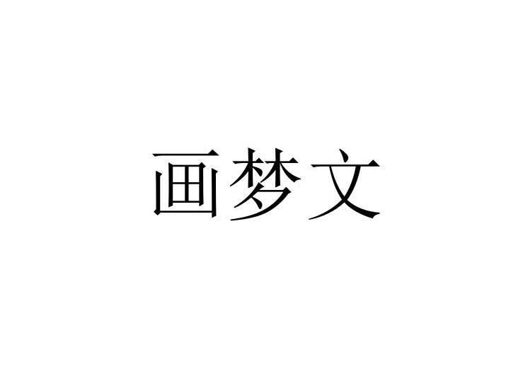 画梦文