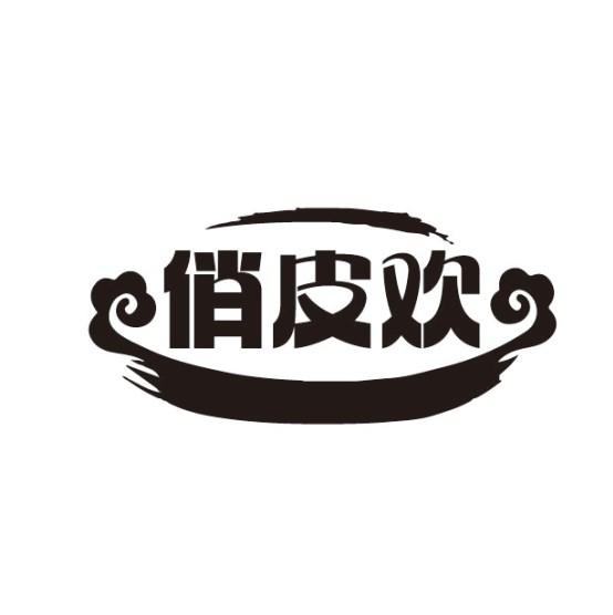 俏皮欢
