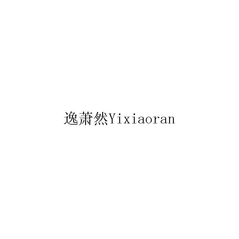 逸萧然