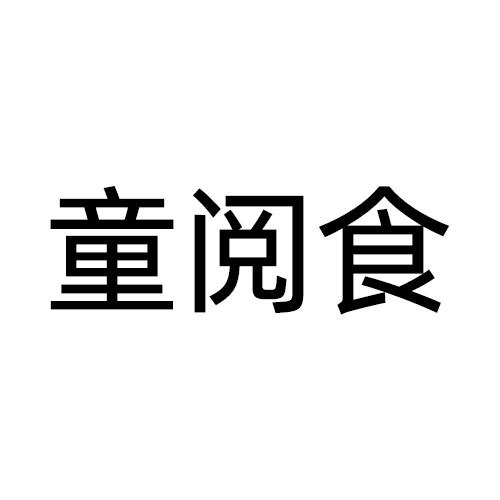 童阅食