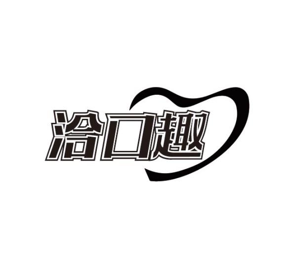 洽口趣