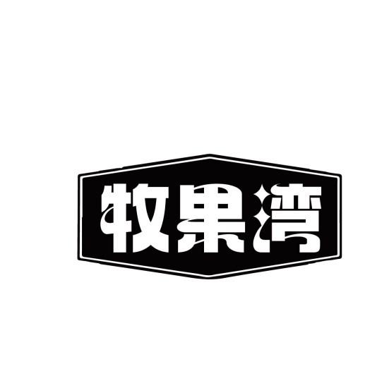 牧果湾