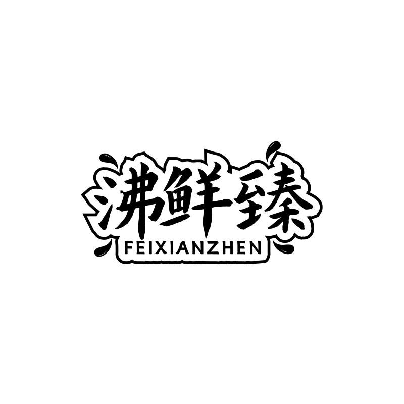 沸鲜臻FEIXIANZHEN