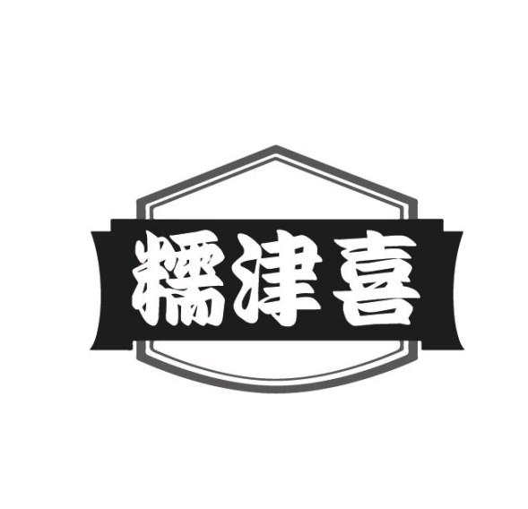 糯津喜