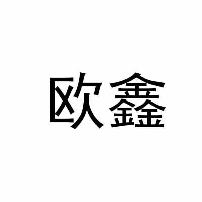 欧鑫
