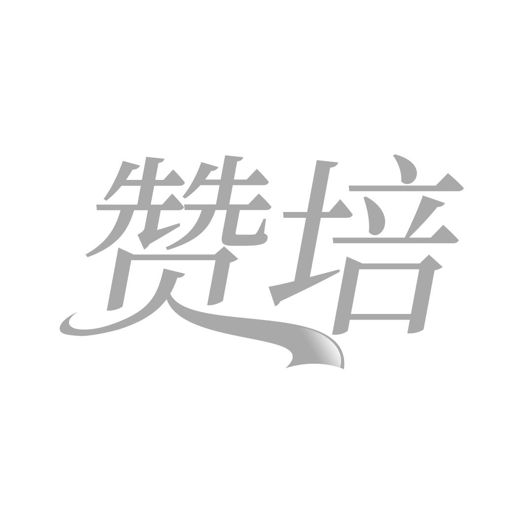 赞培