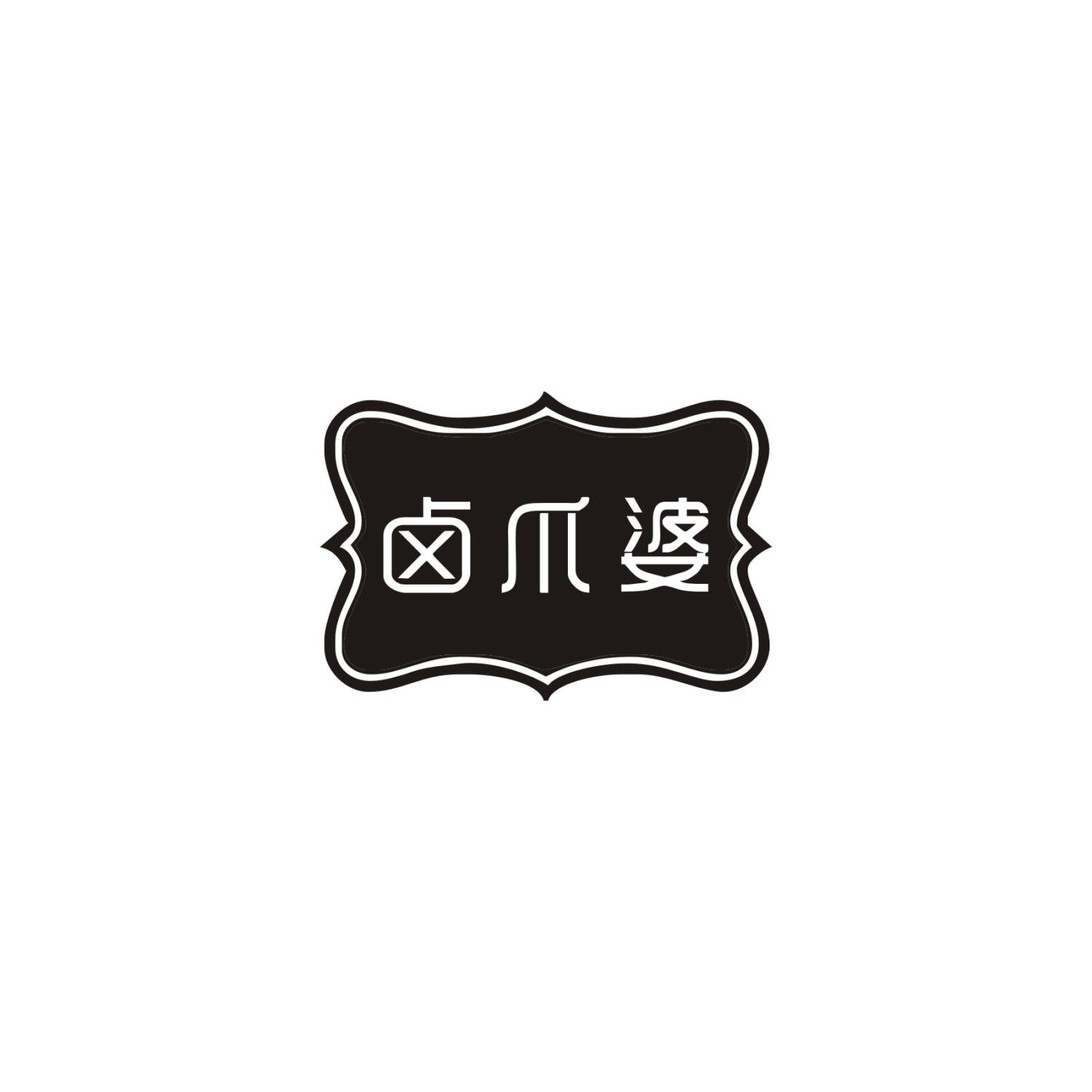 卤爪婆