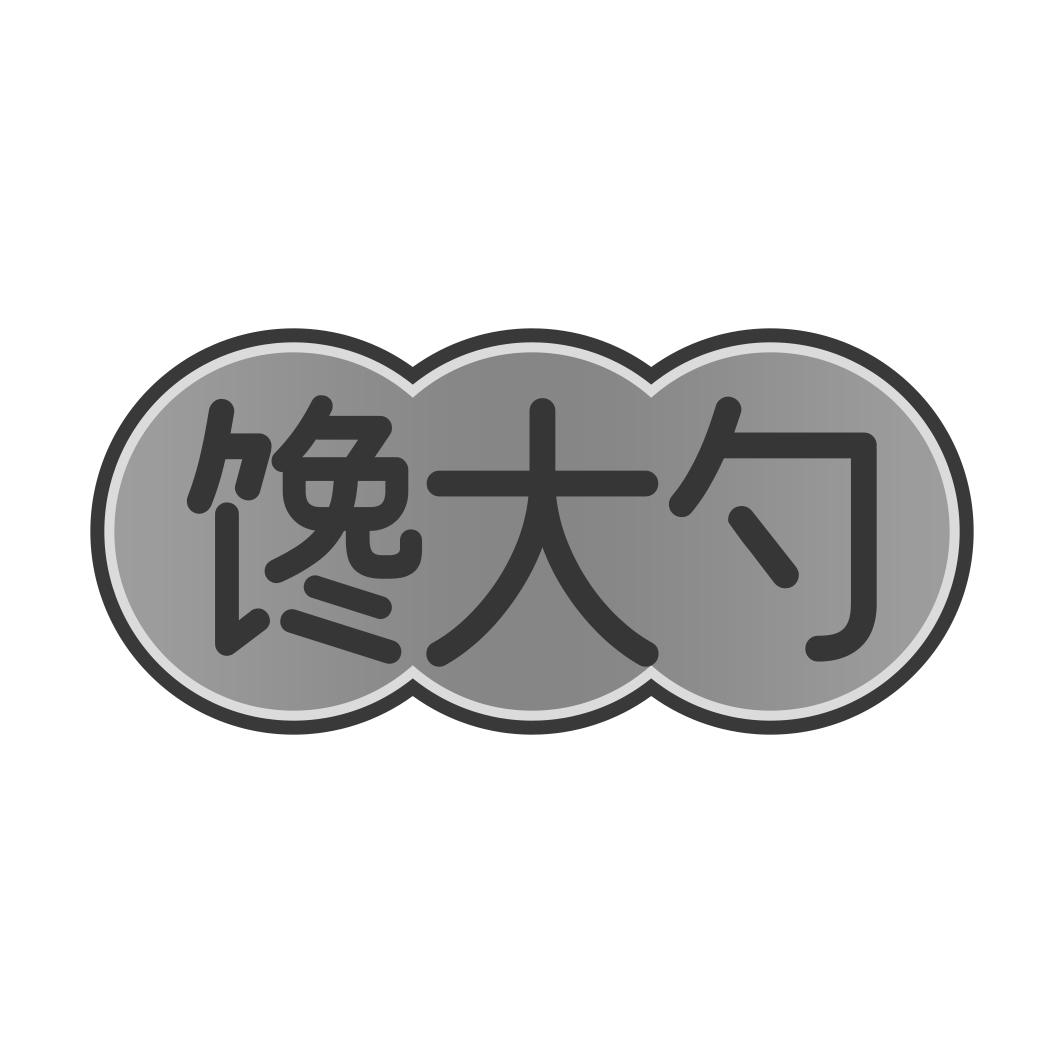 馋大勺
