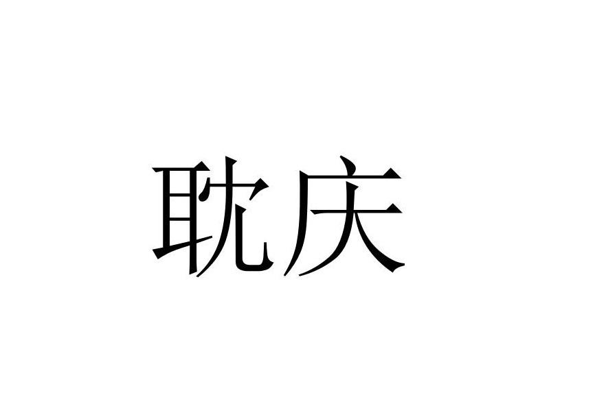 耽庆