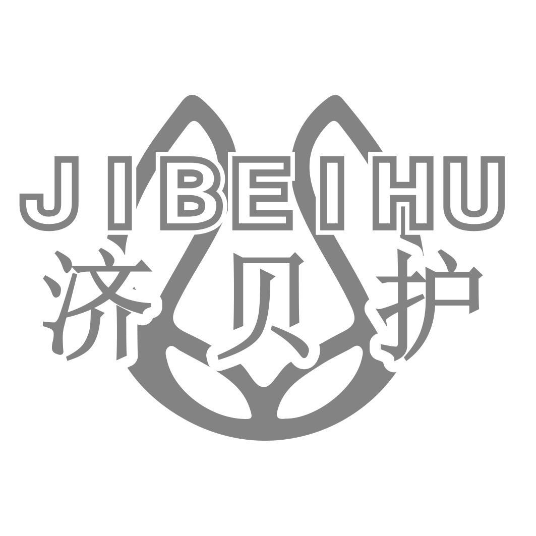 济贝护