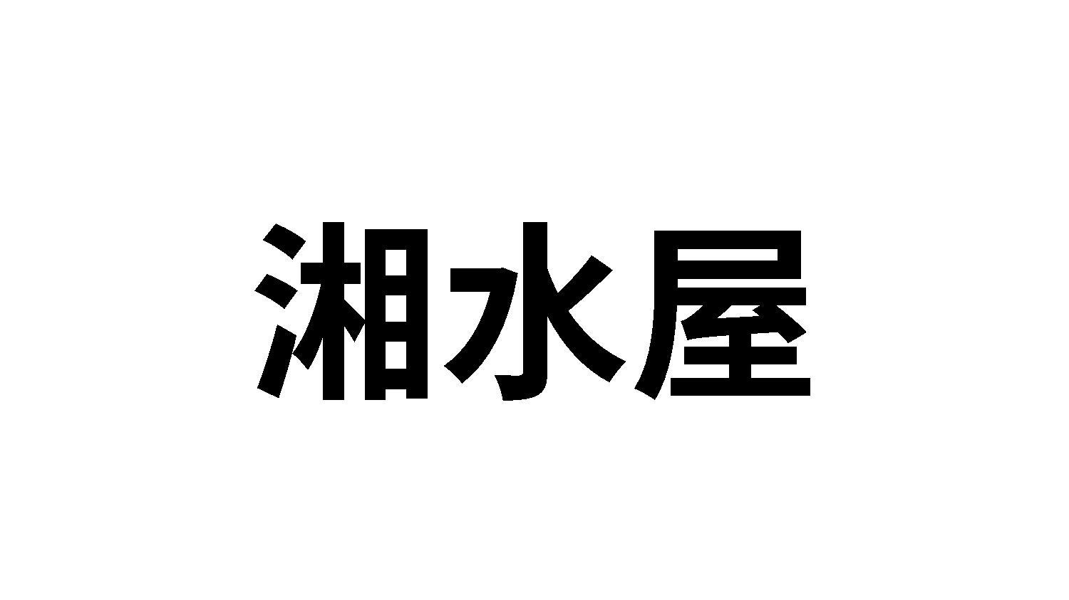 湘水屋
