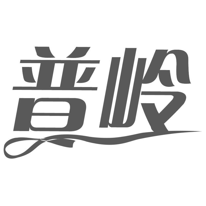 普岭