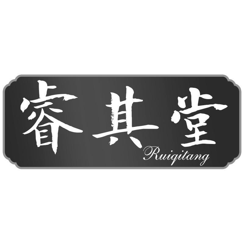 睿其堂