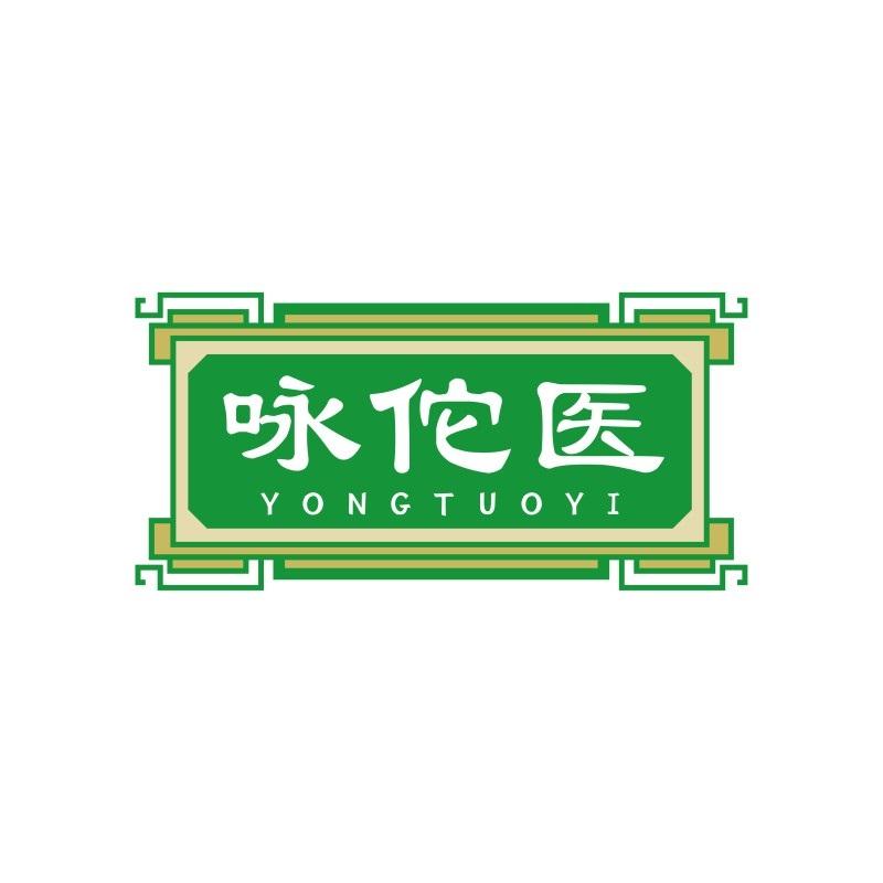 咏佗医