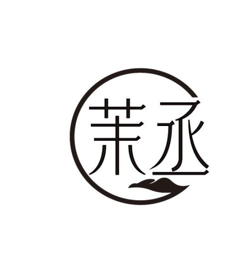 茉丞