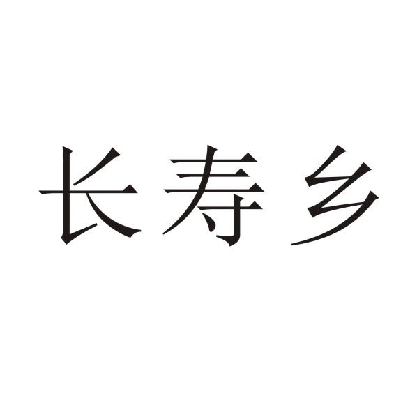 长寿乡