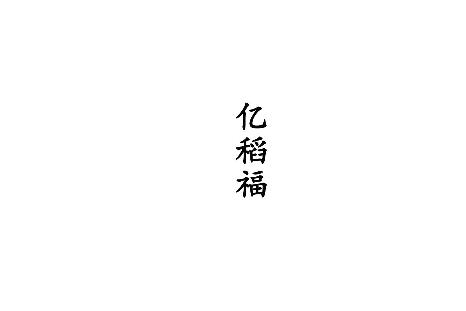 亿稻福