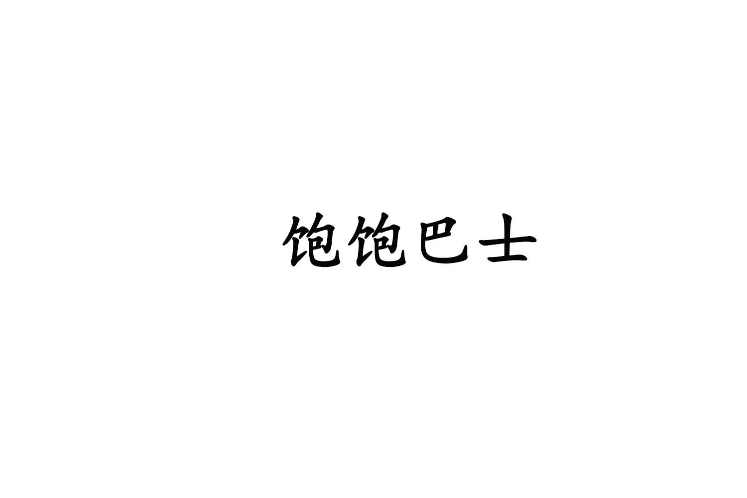 饱饱巴士