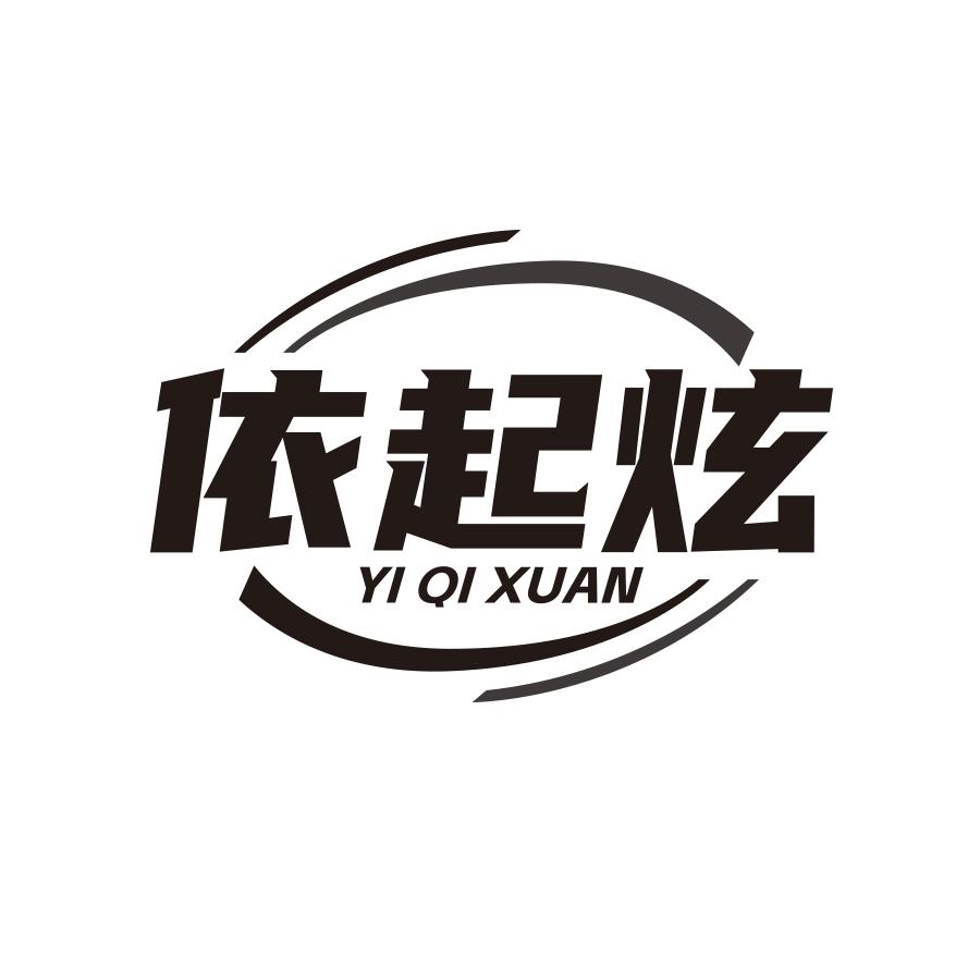依起炫