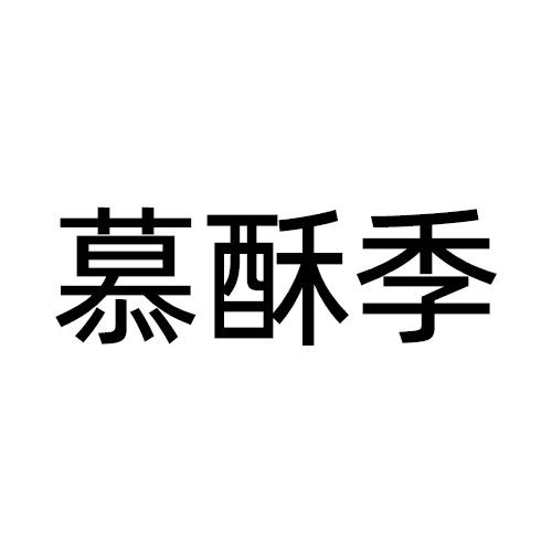 慕酥季
