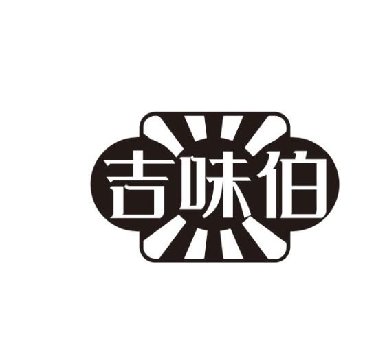 吉味伯
