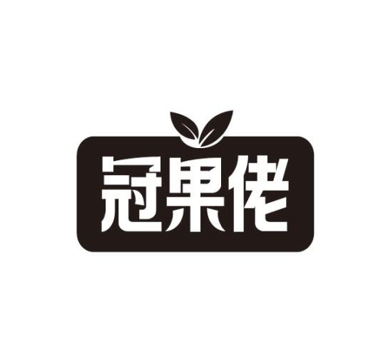 冠果佬
