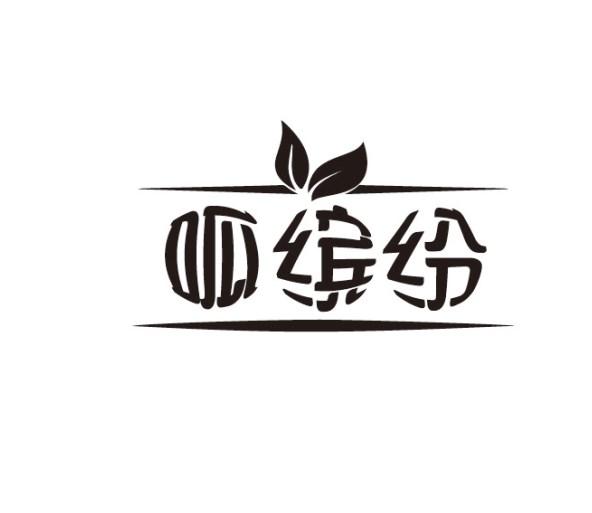 呱缤纷
